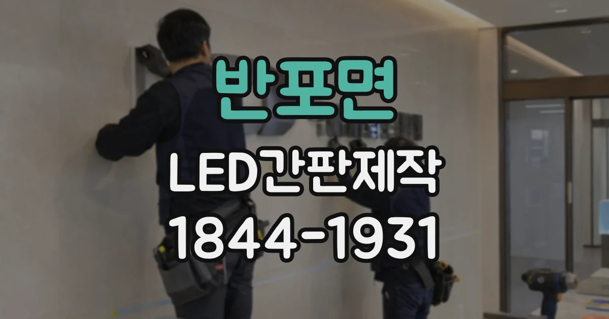 반포면 LED간판제작