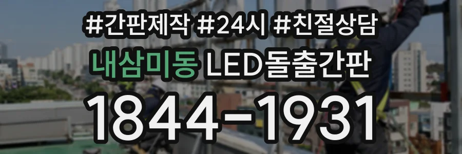 내삼미동 LED돌출간판 상담 전화 1844-1931