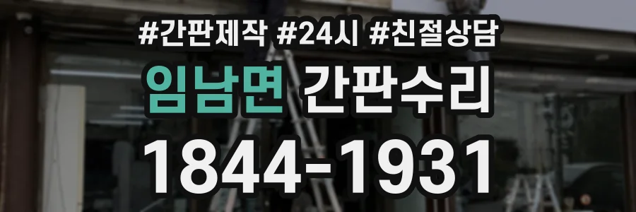 임남면 간판수리 상담 전화 1844-1931
