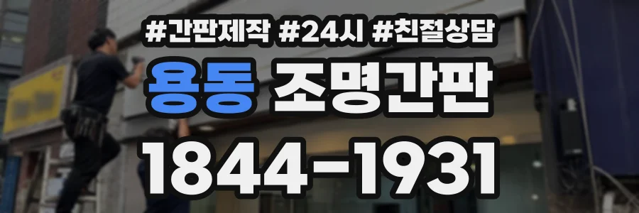 용동 조명간판 상담 전화 1844-1931