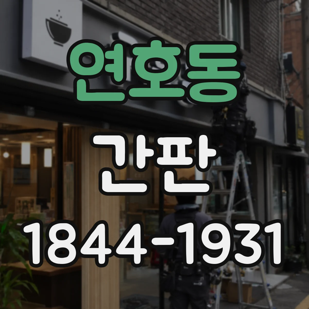 연호동 간판
