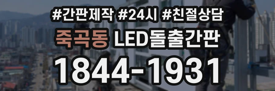 죽곡동 LED돌출간판 상담 전화 1844-1931