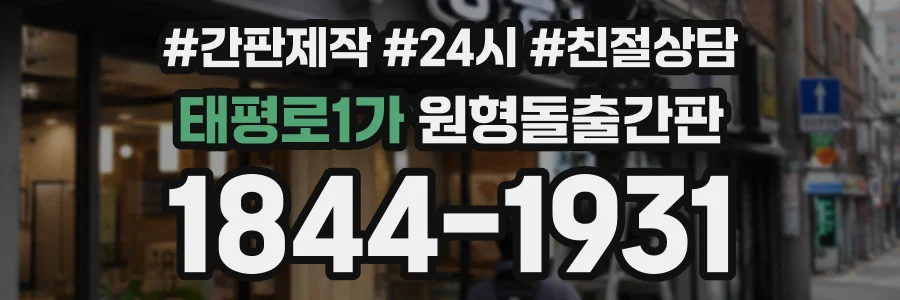태평로1가 원형돌출간판 상담 전화 1844-1931