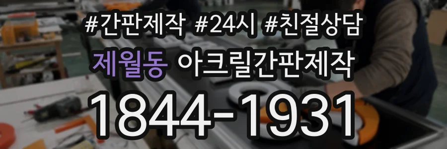 제월동 아크릴간판제작 상담 전화 1844-1931