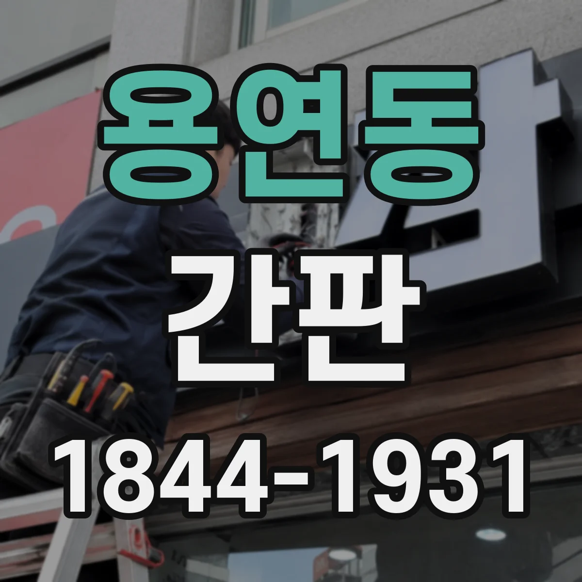 용연동 간판
