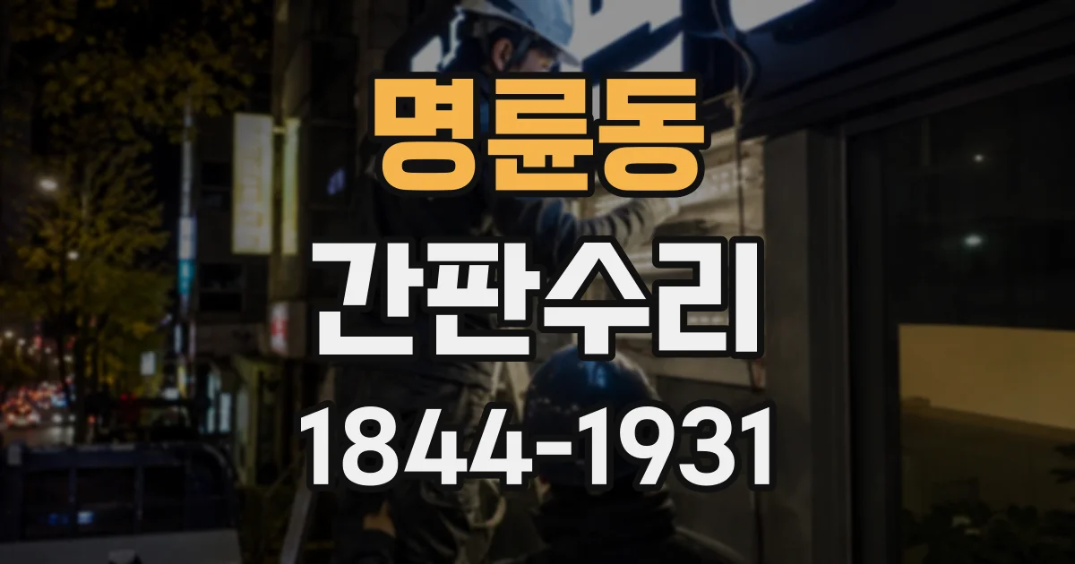 명륜동 간판수리