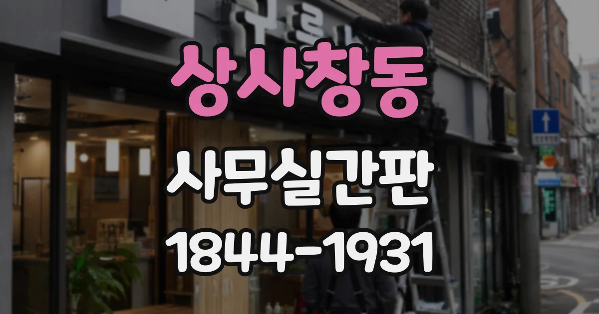 상사창동 사무실간판