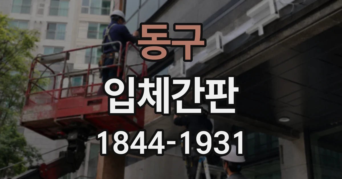 동구 입체간판