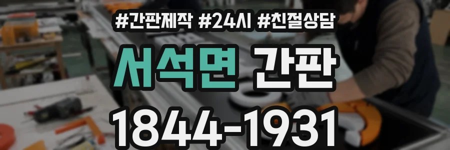 서석면 간판