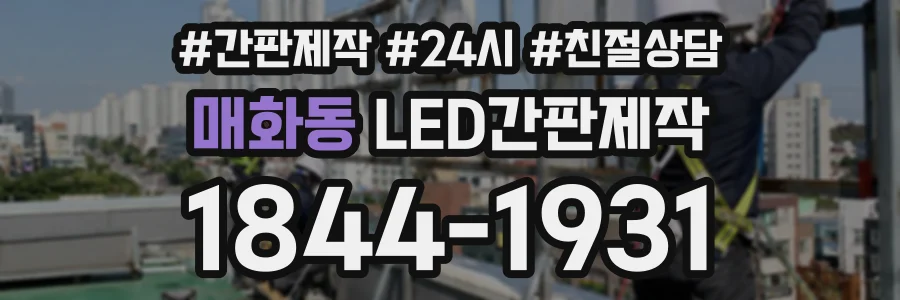 매화동 LED간판제작 상담 전화 1844-1931
