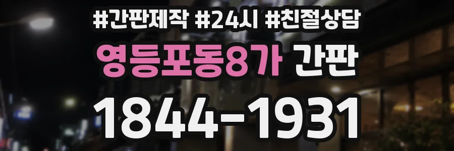 영등포동8가 간판