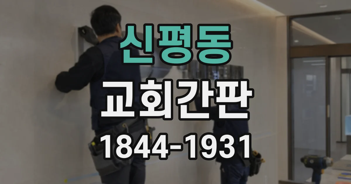 신평동 교회간판