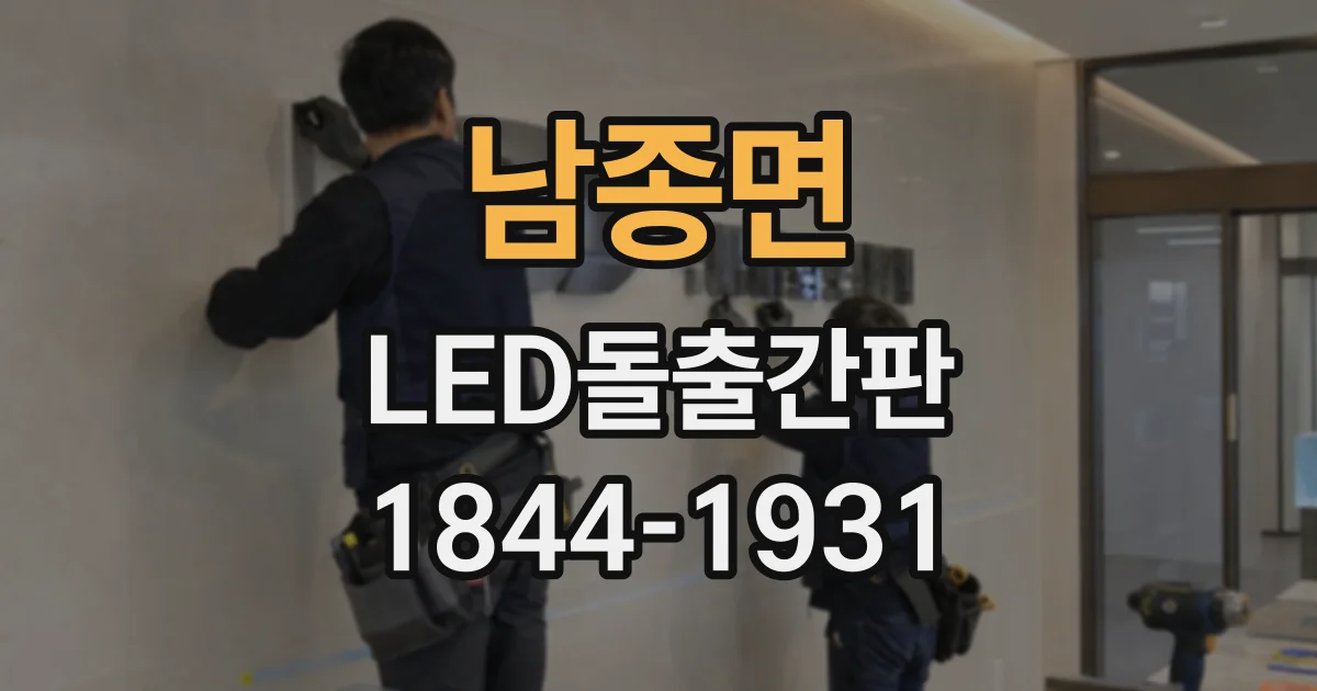 남종면 LED돌출간판