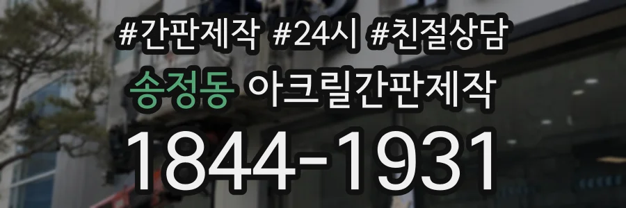 송정동 아크릴간판제작 상담 전화 1844-1931
