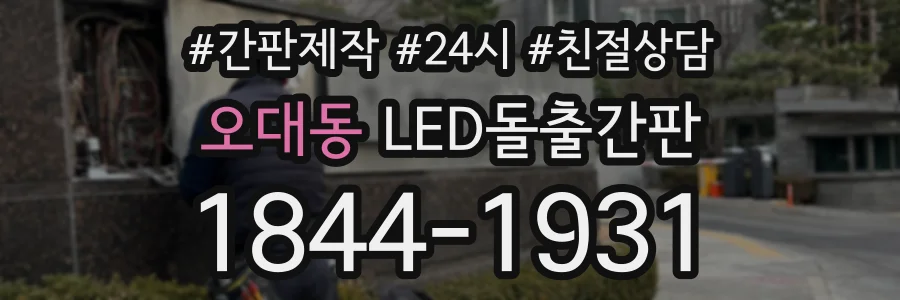 오대동 LED돌출간판 상담 전화 1844-1931