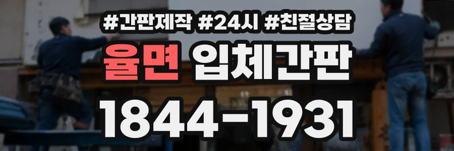 율면 입체간판 상담 전화 1844-1931