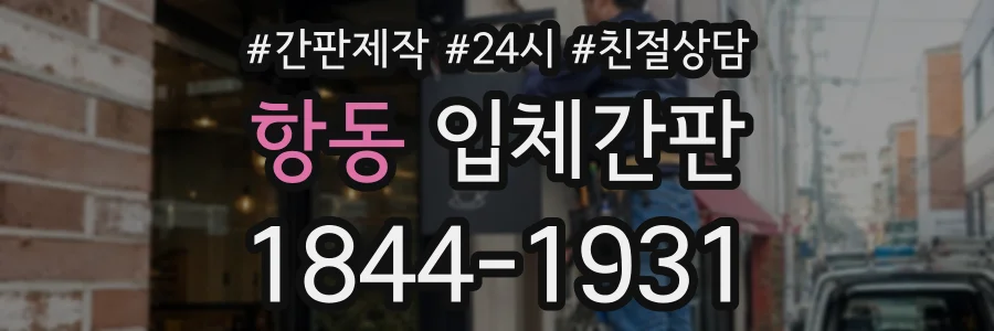 항동 입체간판 상담 전화 1844-1931
