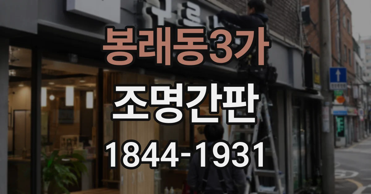 봉래동3가 조명간판