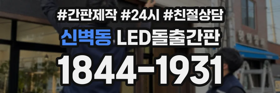 신벽동 LED돌출간판 상담 전화 1844-1931