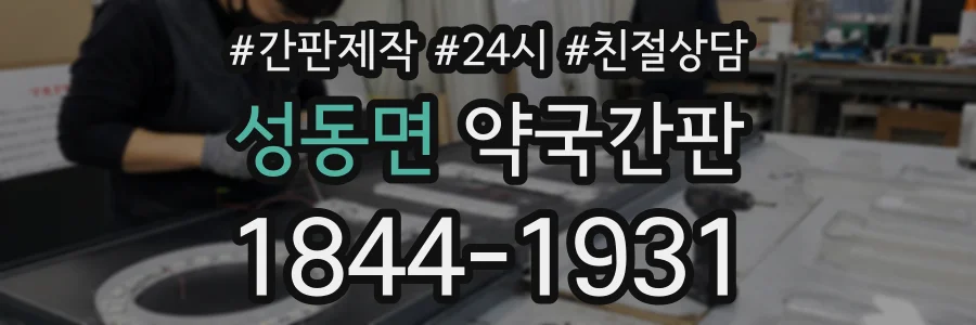 성동면 약국간판 상담 전화 1844-1931