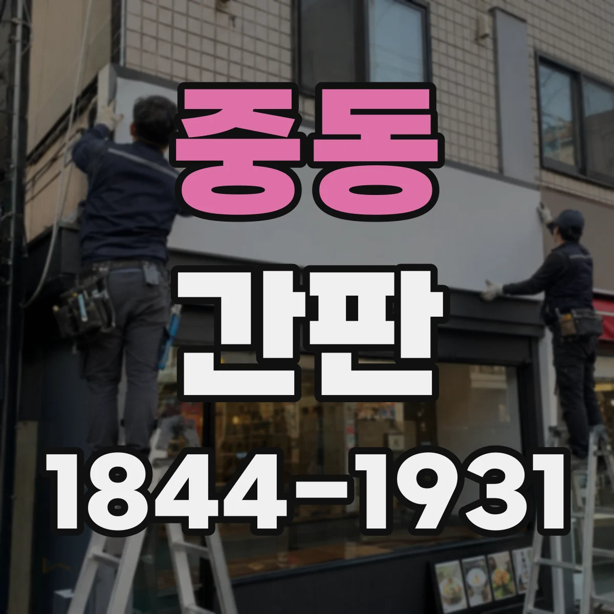 중동 간판