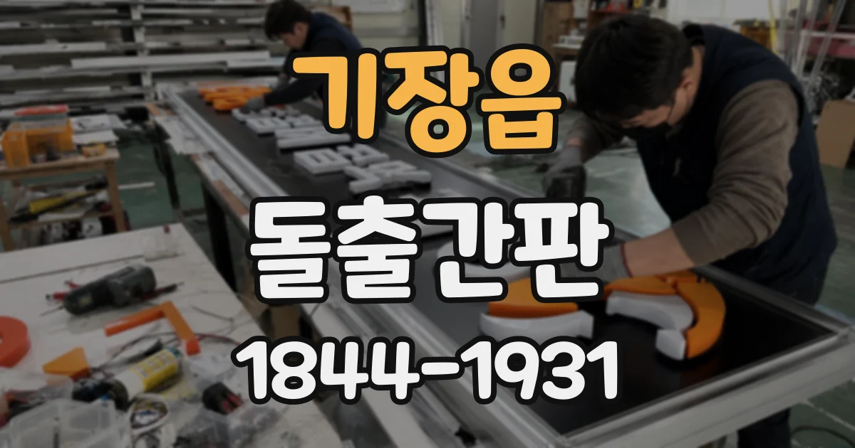 기장읍 돌출간판