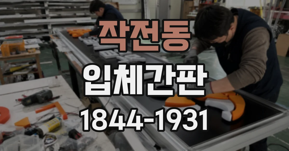 작전동 입체간판