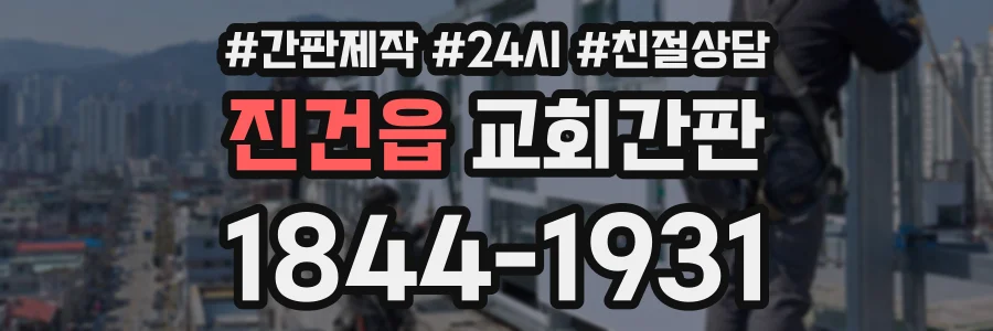 진건읍 교회간판 상담 전화 1844-1931