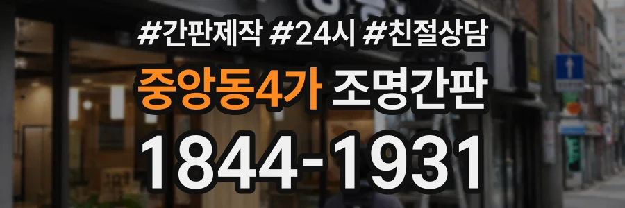 중앙동4가 조명간판 상담 전화 1844-1931
