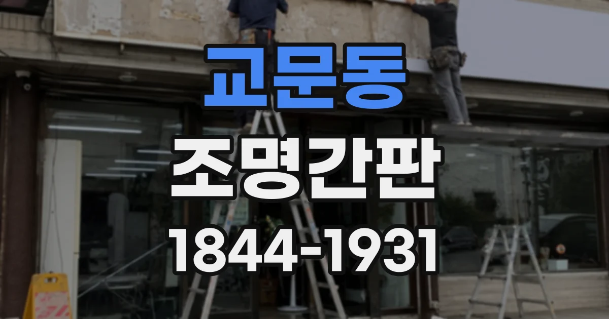 교문동 조명간판