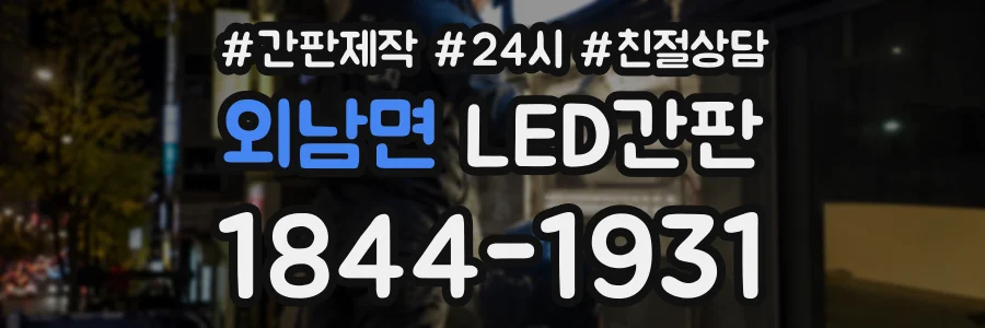 외남면 LED간판 상담 전화 1844-1931