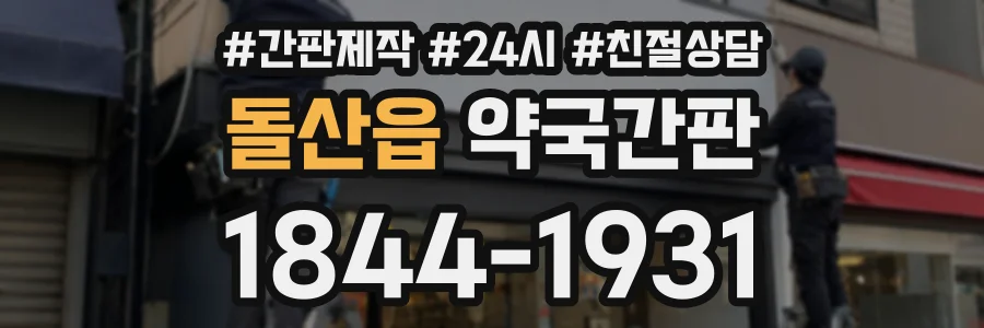 돌산읍 약국간판 상담 전화 1844-1931
