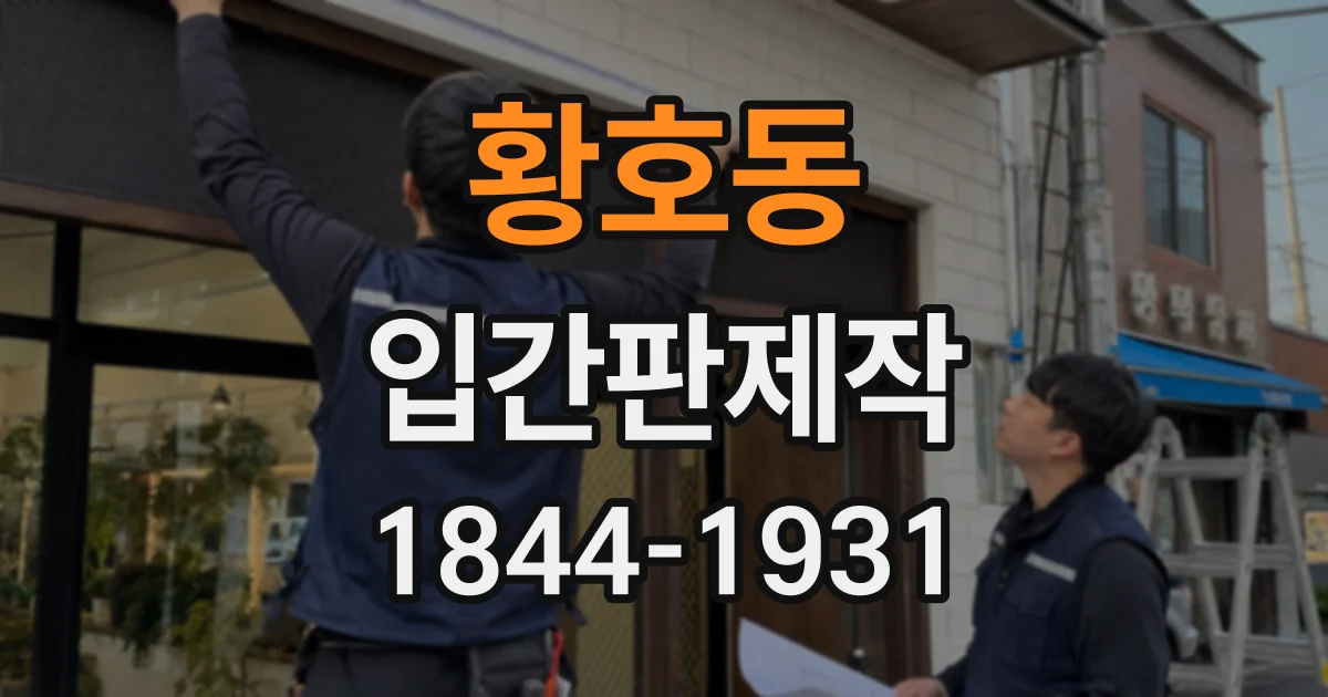 황호동 입간판제작