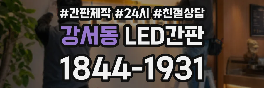 강서동 LED간판 상담 전화 1844-1931