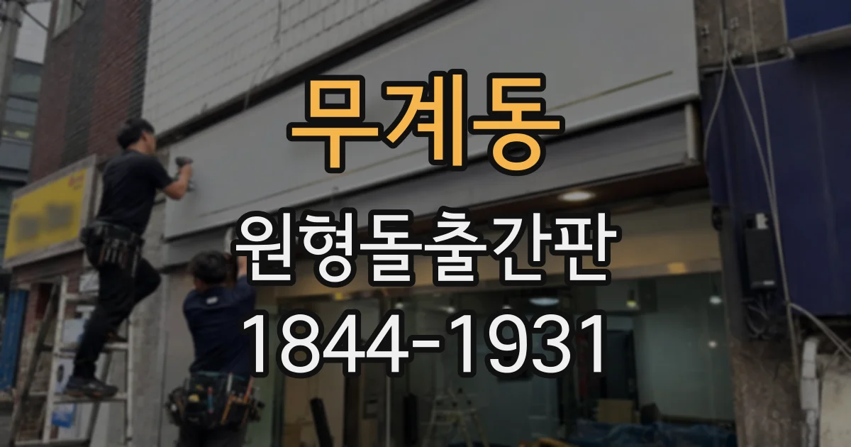 무계동 원형돌출간판