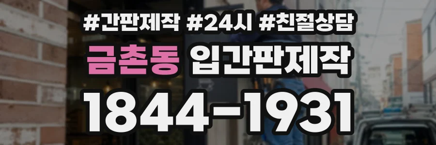 금촌동 입간판제작 상담 전화 1844-1931