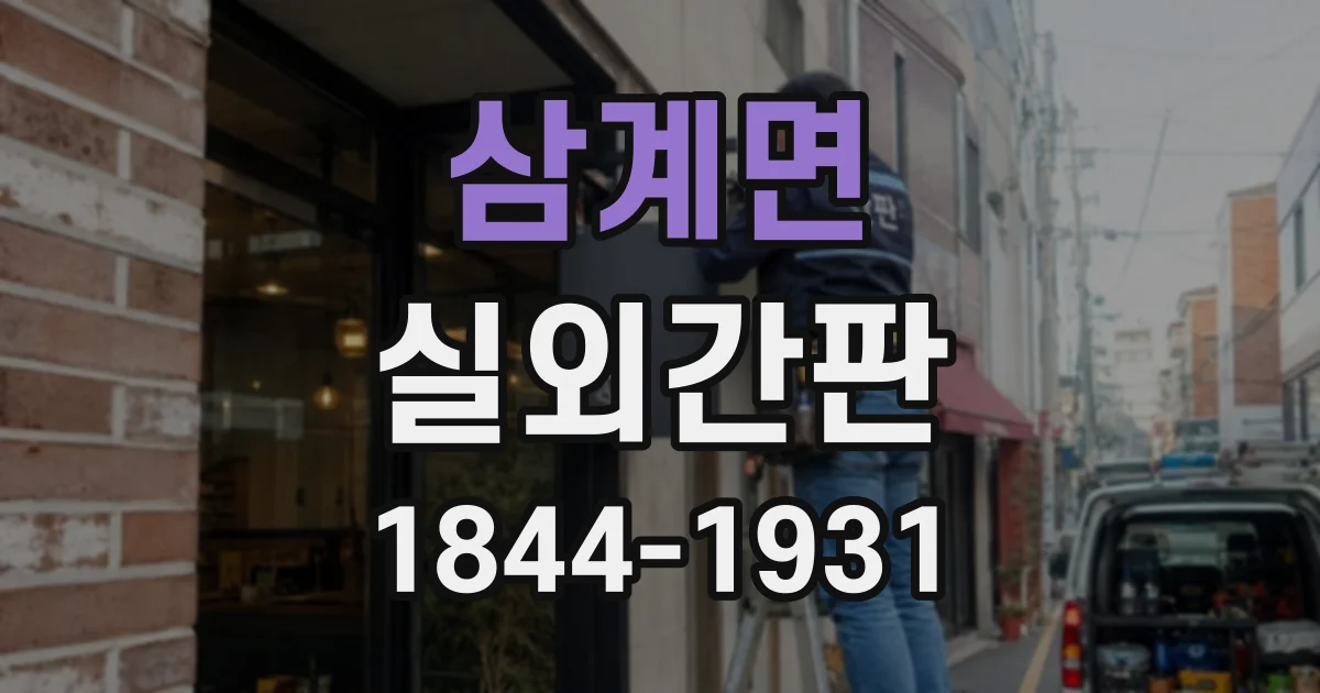 삼계면 실외간판