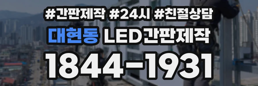 대현동 LED간판제작 상담 전화 1844-1931