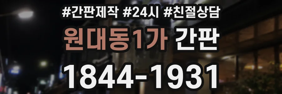 원대동1가 간판