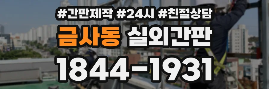 금사동 실외간판 상담 전화 1844-1931