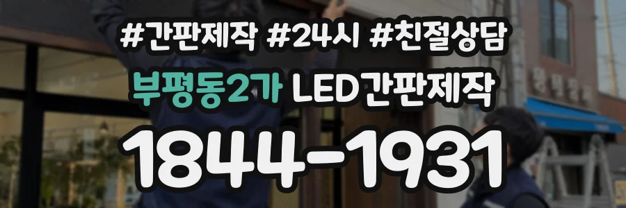 부평동2가 LED간판제작 상담 전화 1844-1931