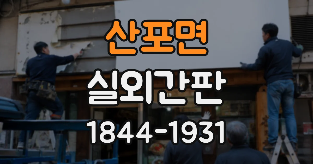산포면 실외간판