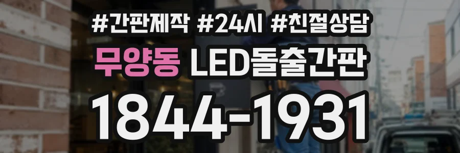 무양동 LED돌출간판 상담 전화 1844-1931