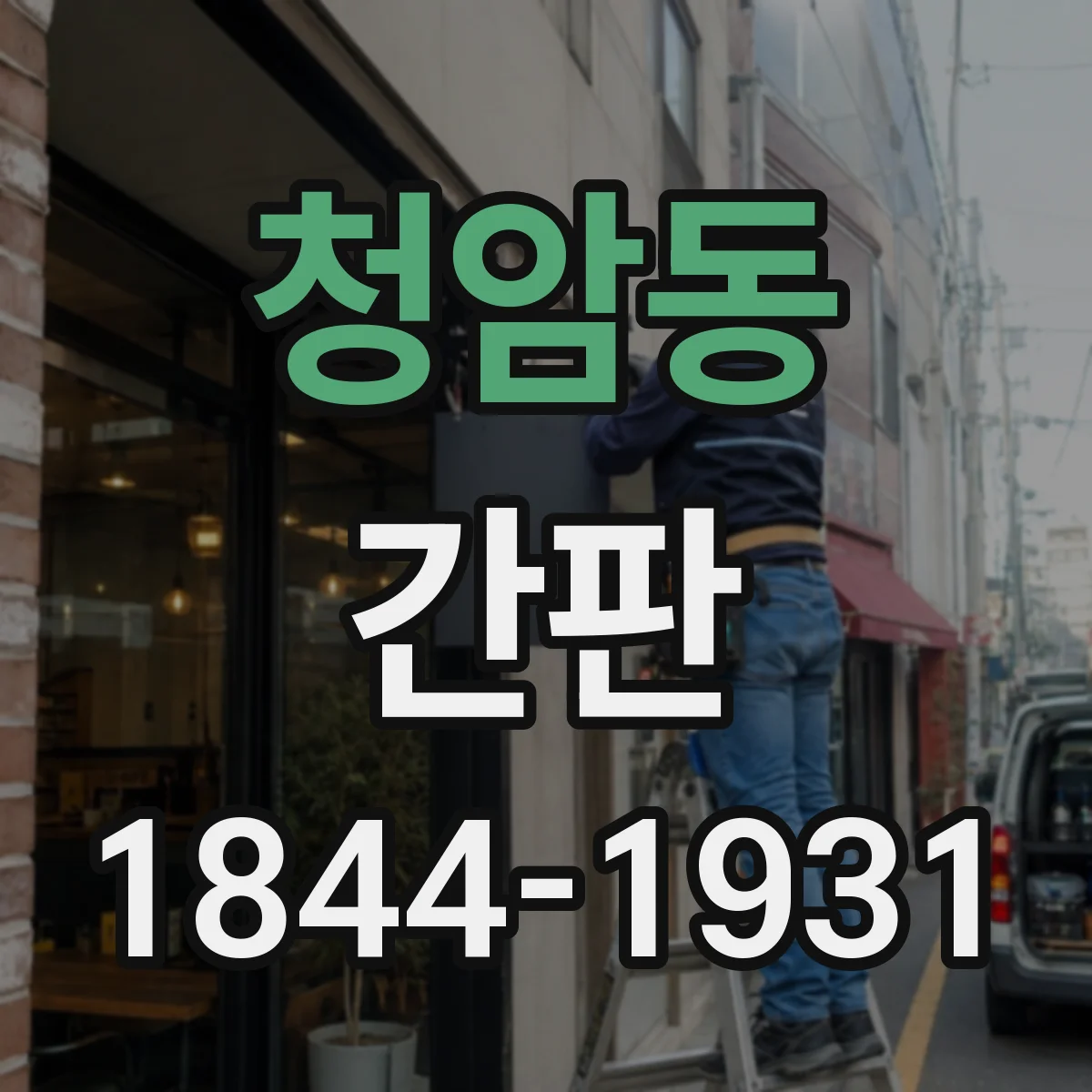 청암동 간판