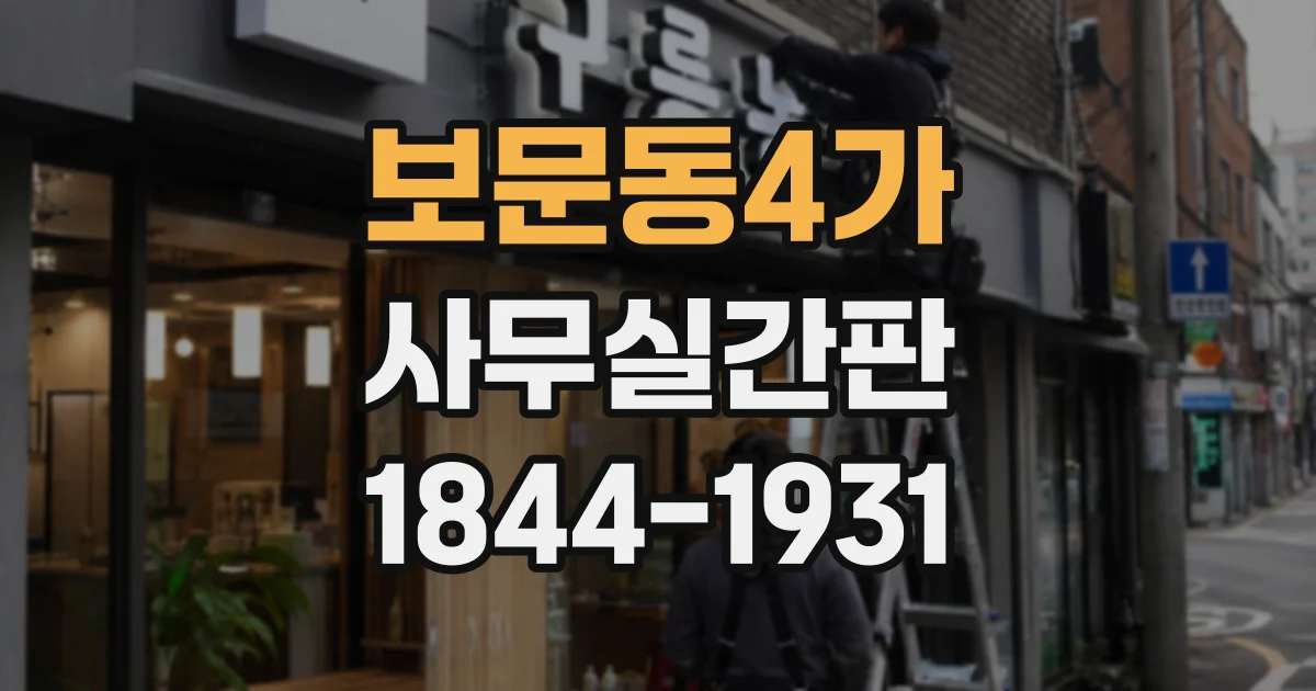 보문동4가 사무실간판