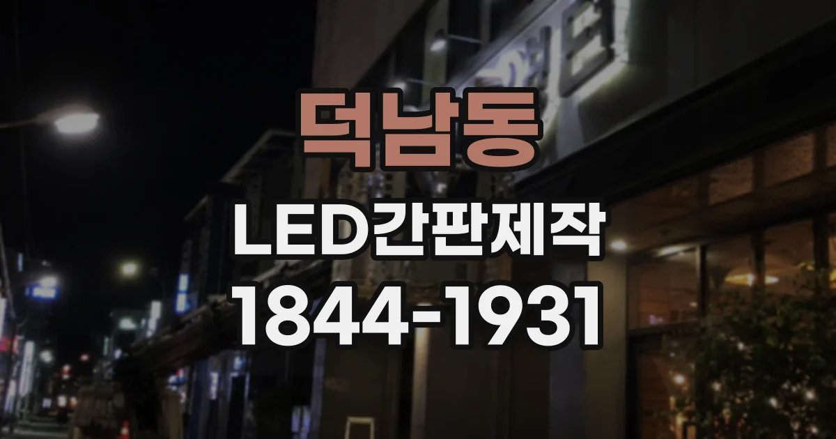 덕남동 LED간판제작