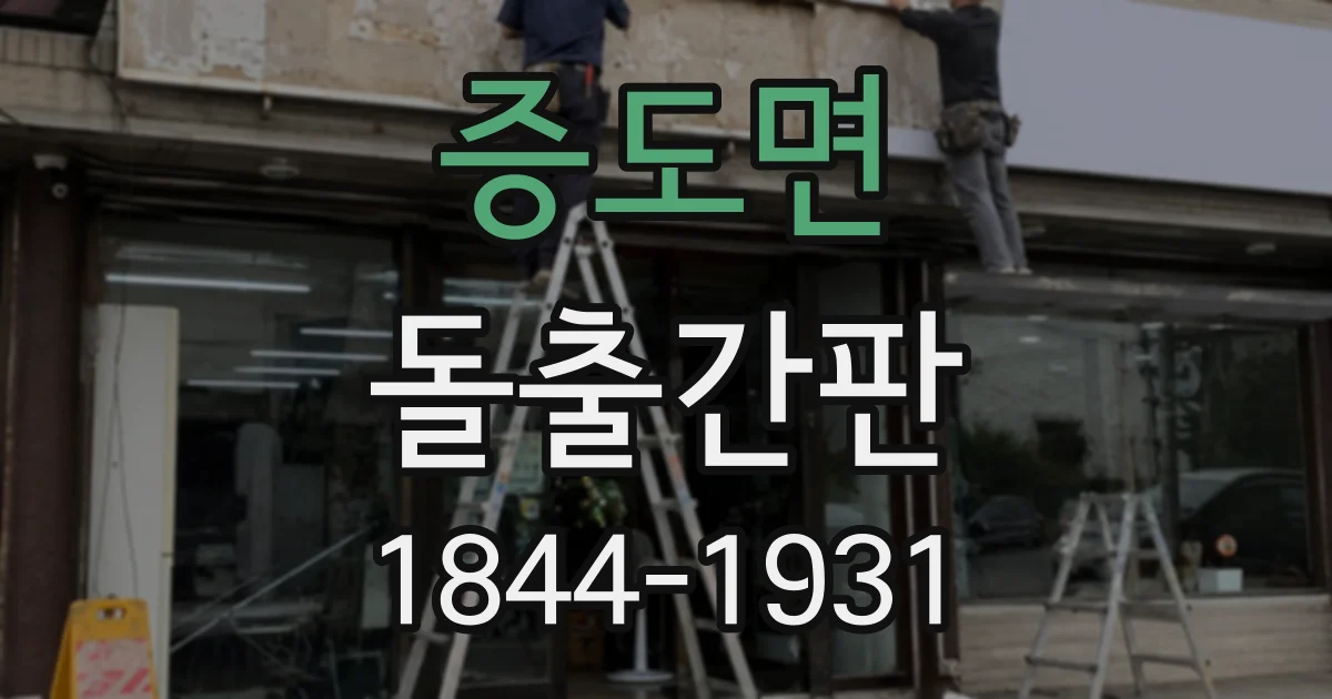 증도면 돌출간판