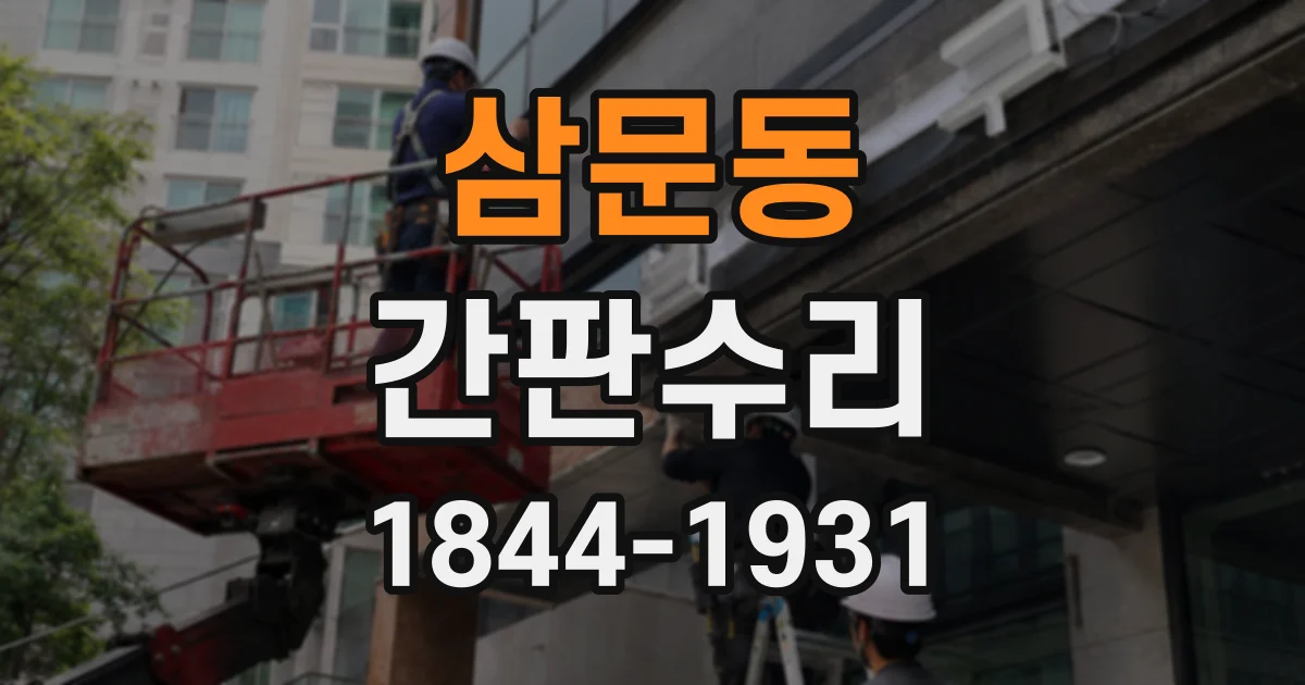 삼문동 간판수리