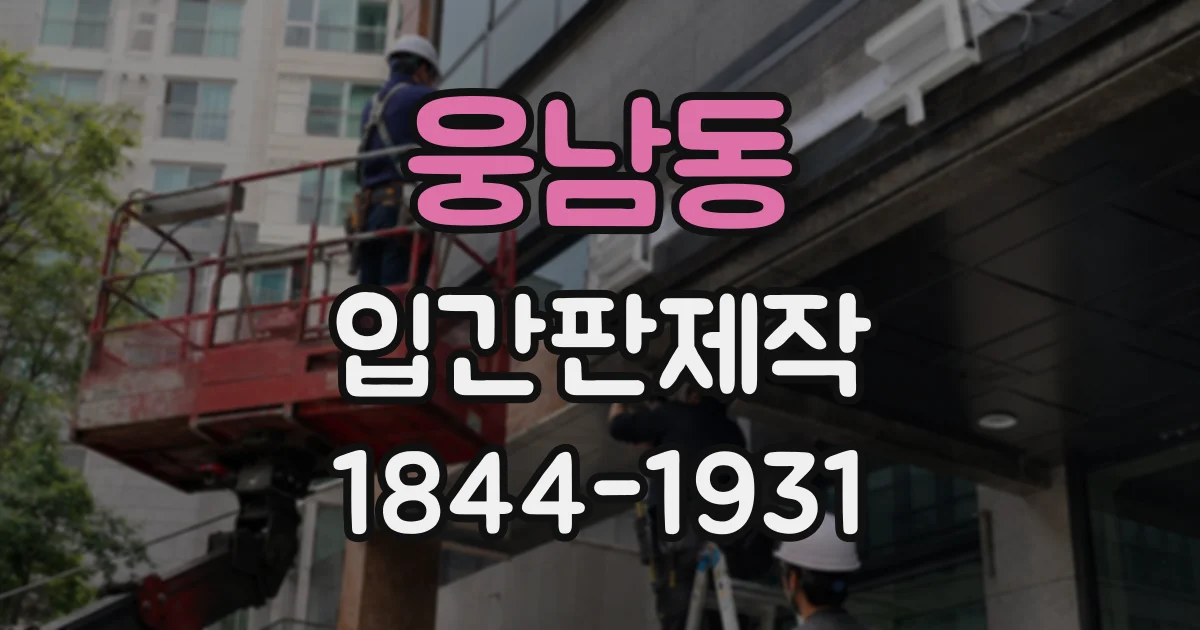 웅남동 입간판제작