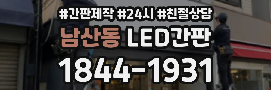남산동 LED간판 상담 전화 1844-1931